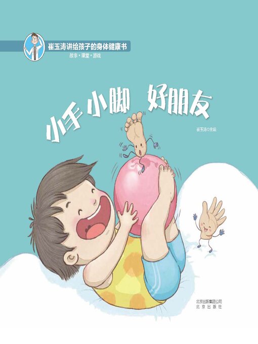 Title details for 小手小脚 好朋友 by 崔玉涛 - Available